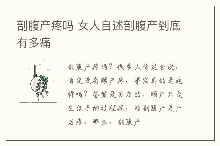 剖腹产疼吗 女人自述剖腹产到底有多痛