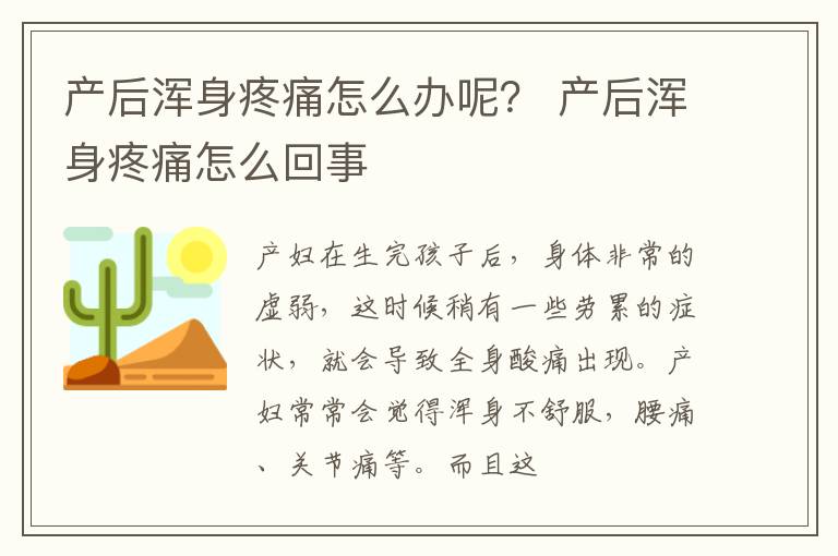 产后浑身疼痛怎么办呢？ 产后浑身疼痛怎么回事