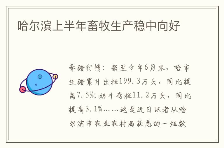 哈尔滨上半年畜牧生产稳中向好