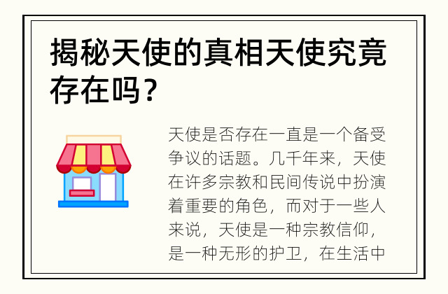 揭秘天使的真相 天使究竟存在吗？