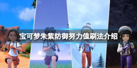 宝可梦朱紫防御努力值刷法介绍 宝可梦朱紫防御努力值怎么刷