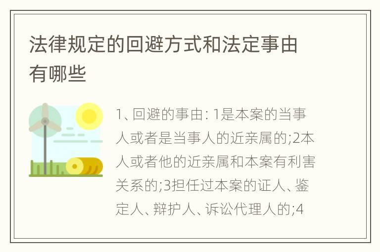 法律规定的回避方式和法定事由有哪些