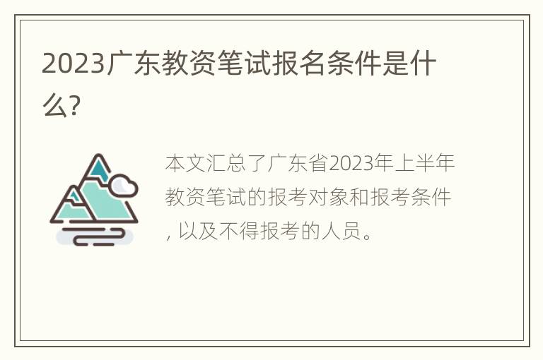 2023广东教资笔试报名条件是什么？