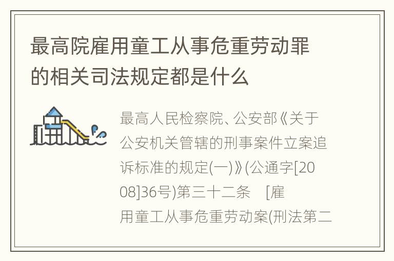 最高院雇用童工从事危重劳动罪的相关司法规定都是什么