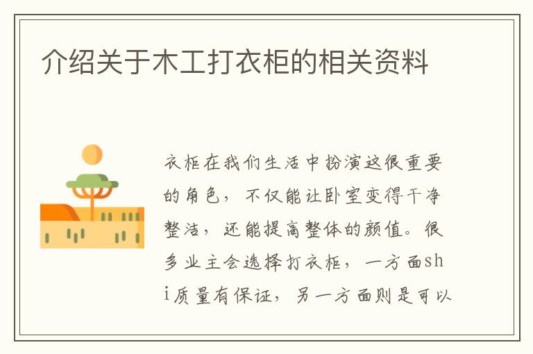 介绍关于木工打衣柜的相关资料