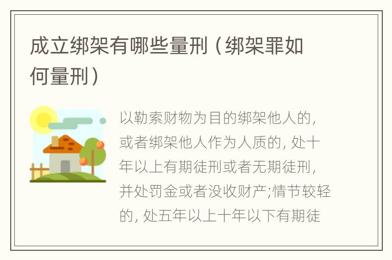 成立绑架有哪些量刑（绑架罪如何量刑）