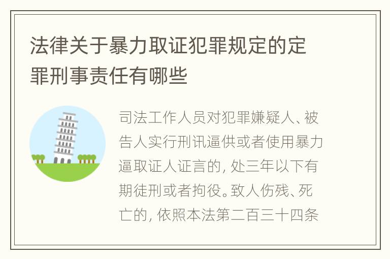 法律关于暴力取证犯罪规定的定罪刑事责任有哪些