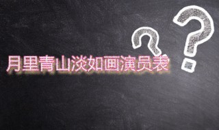 月里青山淡如画演员表 月里青山淡如画的剧情是怎样的