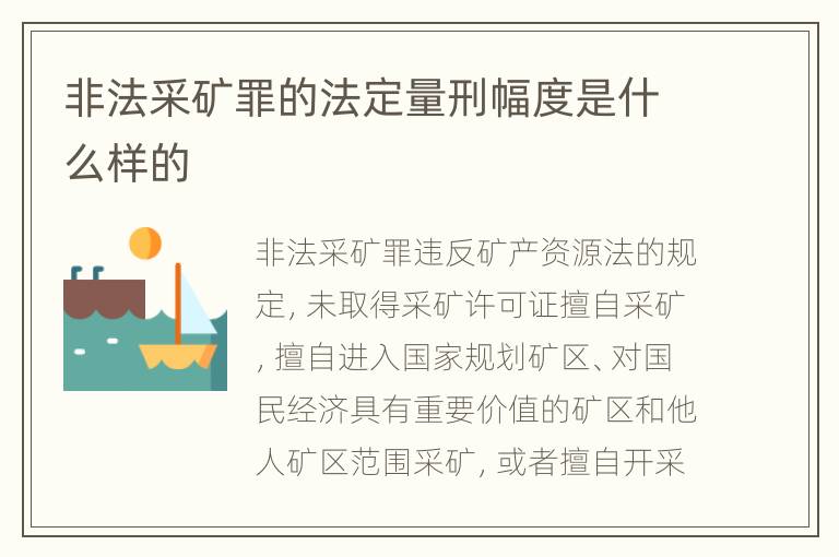 非法采矿罪的法定量刑幅度是什么样的