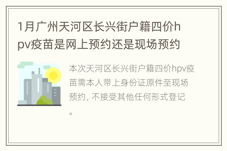 1月广州天河区长兴街户籍四价hpv疫苗是网上预约还是现场预约？