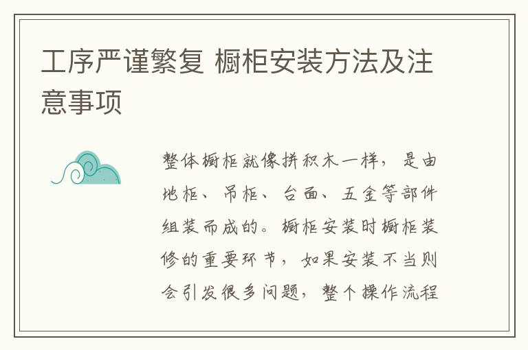 工序严谨繁复 橱柜安装方法及注意事项