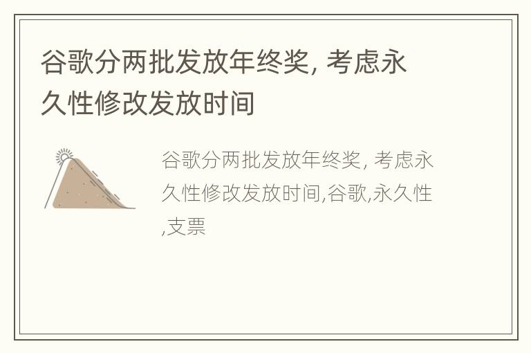 谷歌分两批发放年终奖，考虑永久性修改发放时间