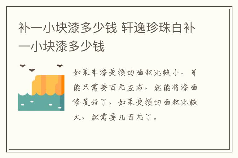 补一小块漆多少钱 轩逸珍珠白补一小块漆多少钱