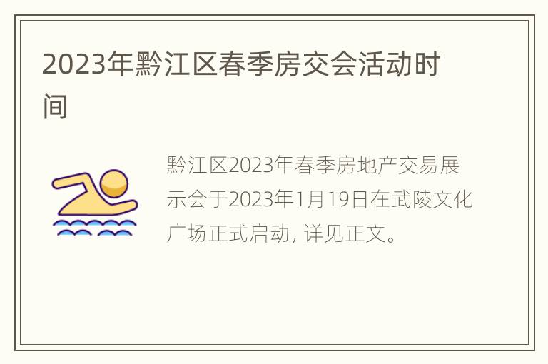 2023年黔江区春季房交会活动时间