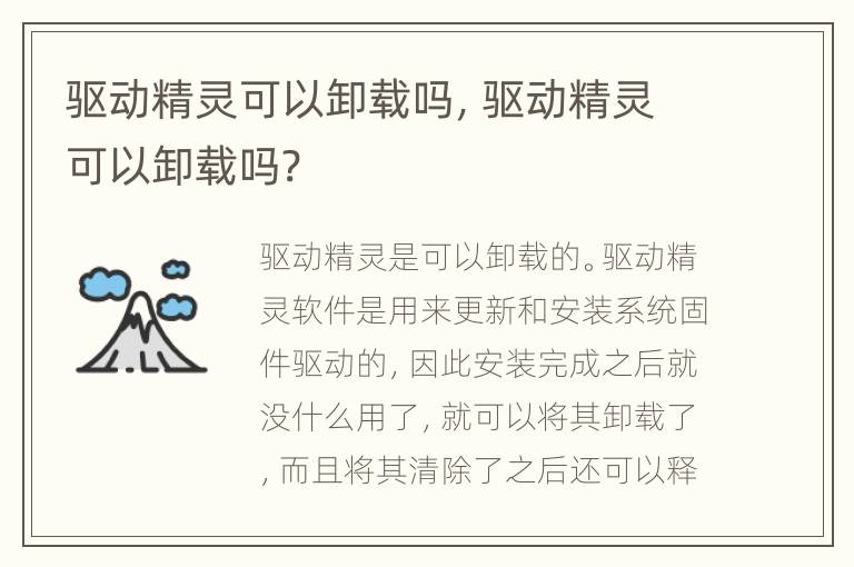 驱动精灵可以卸载吗，驱动精灵可以卸载吗?