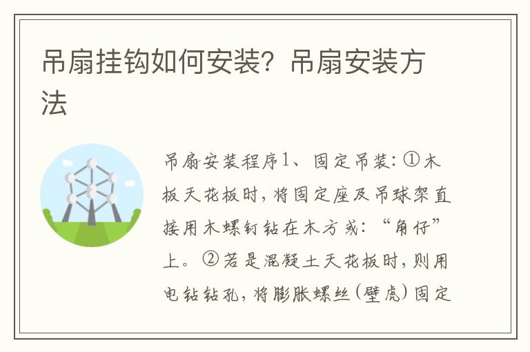 吊扇挂钩如何安装？吊扇安装方法