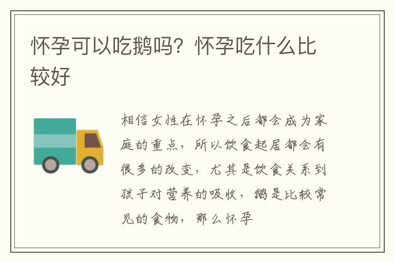 怀孕可以吃鹅吗？怀孕吃什么比较好