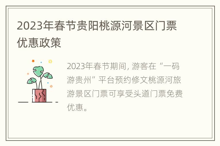 2023年春节贵阳桃源河景区门票优惠政策