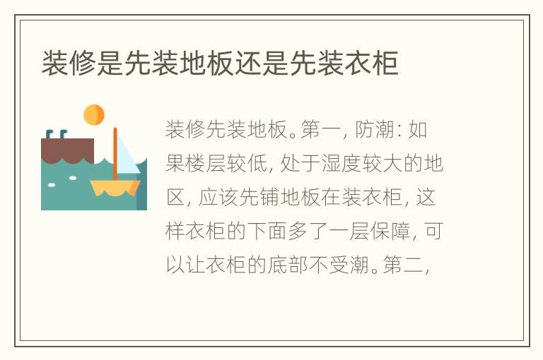 装修是先装地板还是先装衣柜