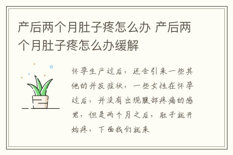 产后两个月肚子疼怎么办 产后两个月肚子疼怎么办缓解
