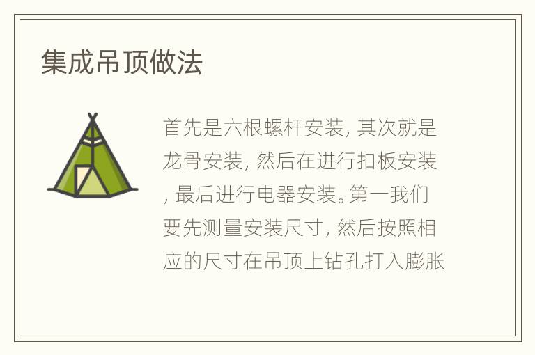 集成吊顶做法
