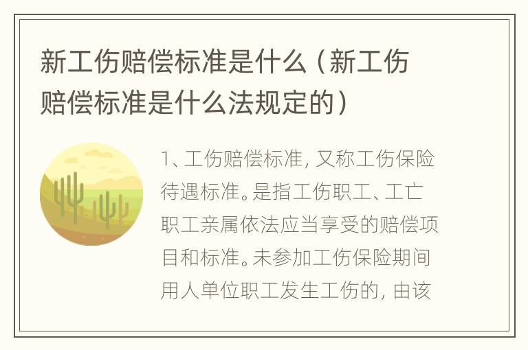 新工伤赔偿标准是什么（新工伤赔偿标准是什么法规定的）