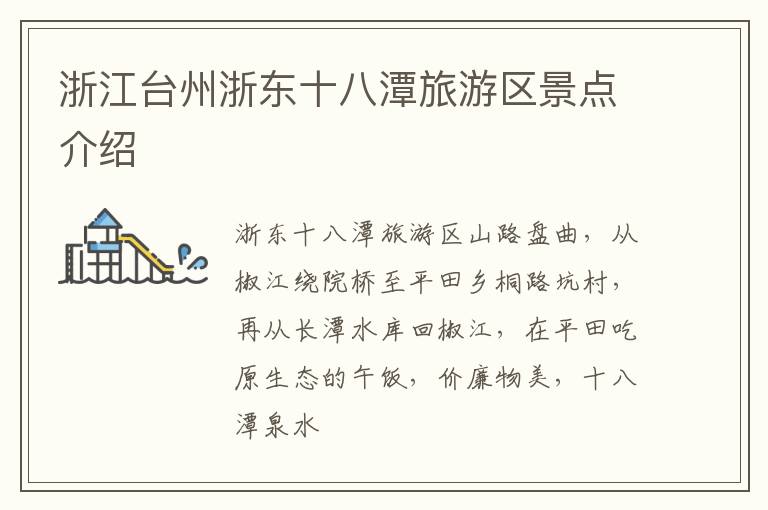 浙江台州浙东十八潭旅游区景点介绍