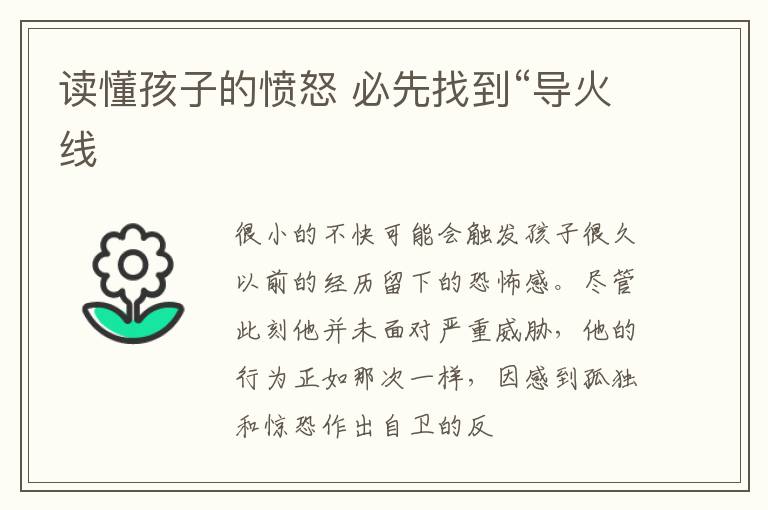读懂孩子的愤怒 必先找到“导火线