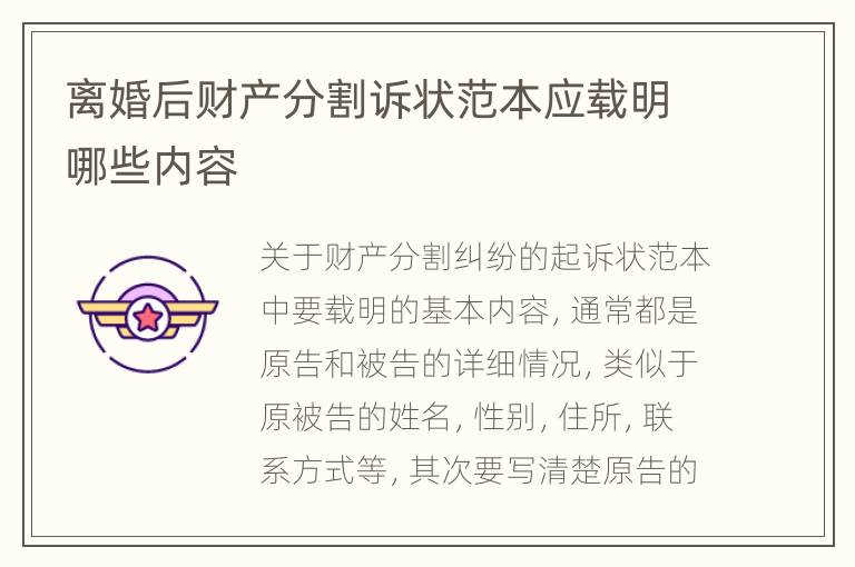 离婚后财产分割诉状范本应载明哪些内容