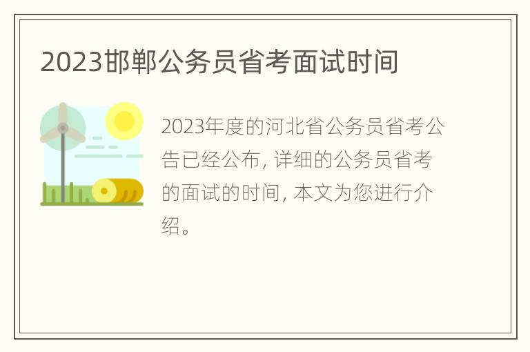 2023邯郸公务员省考面试时间