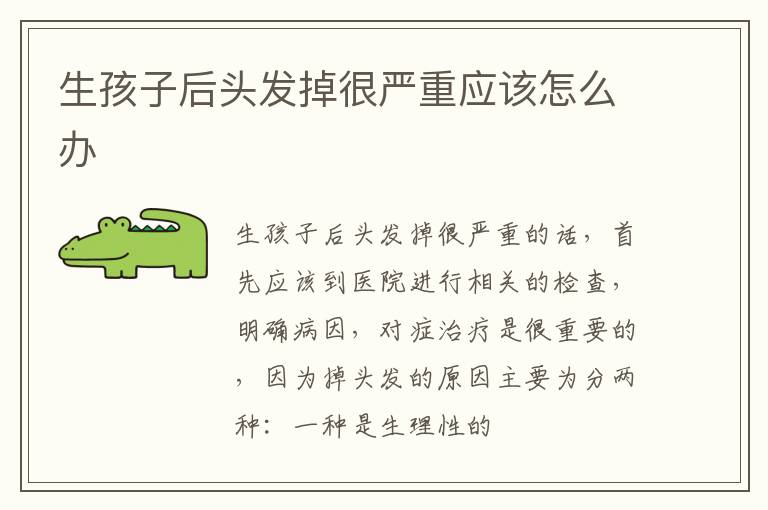 生孩子后头发掉很严重应该怎么办