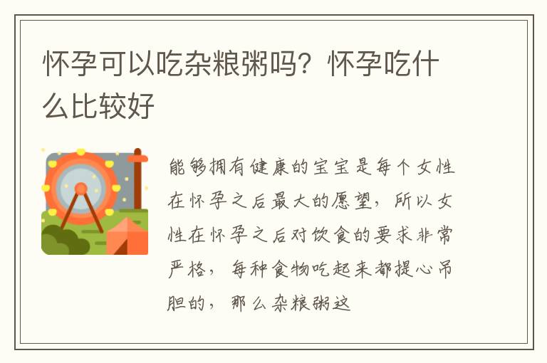 怀孕可以吃杂粮粥吗？怀孕吃什么比较好