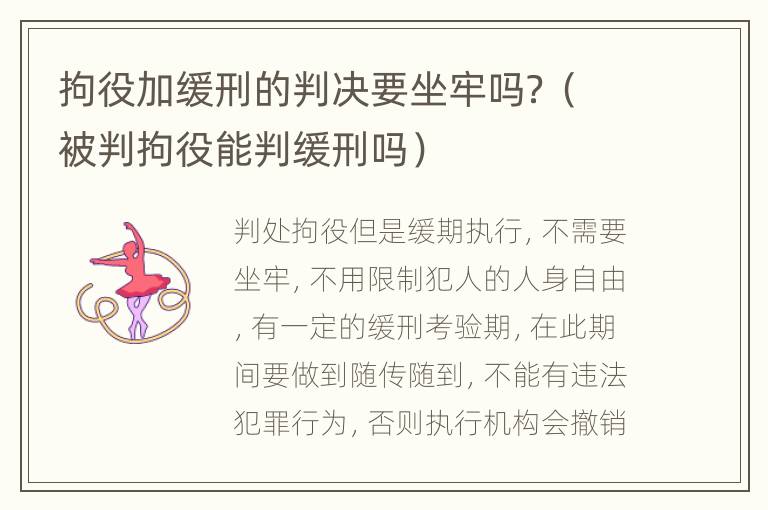 拘役加缓刑的判决要坐牢吗？（被判拘役能判缓刑吗）