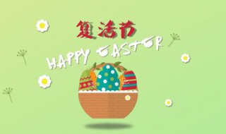 复活节是怎么来的 复活节的由来