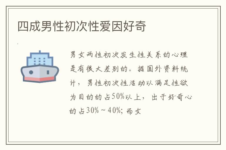 四成男性初次性爱因好奇