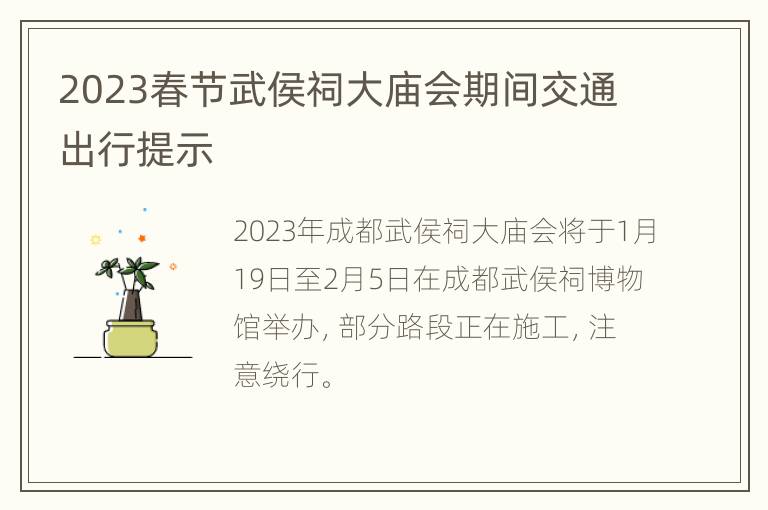 2023春节武侯祠大庙会期间交通出行提示