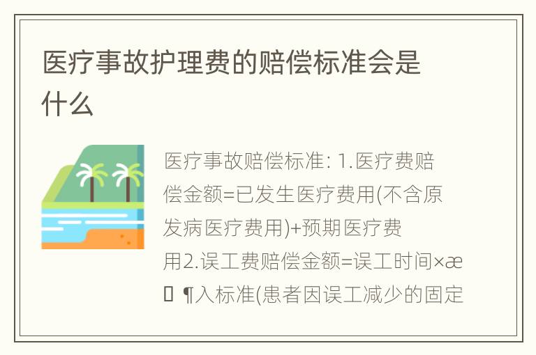 医疗事故护理费的赔偿标准会是什么