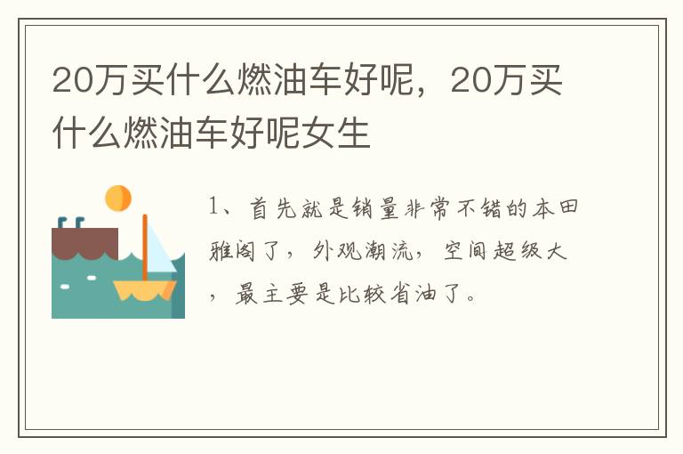 20万买什么燃油车好呢，20万买什么燃油车好呢女生