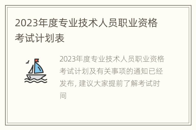 2023年度专业技术人员职业资格考试计划表