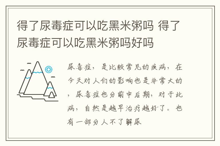 得了尿毒症可以吃黑米粥吗 得了尿毒症可以吃黑米粥吗好吗