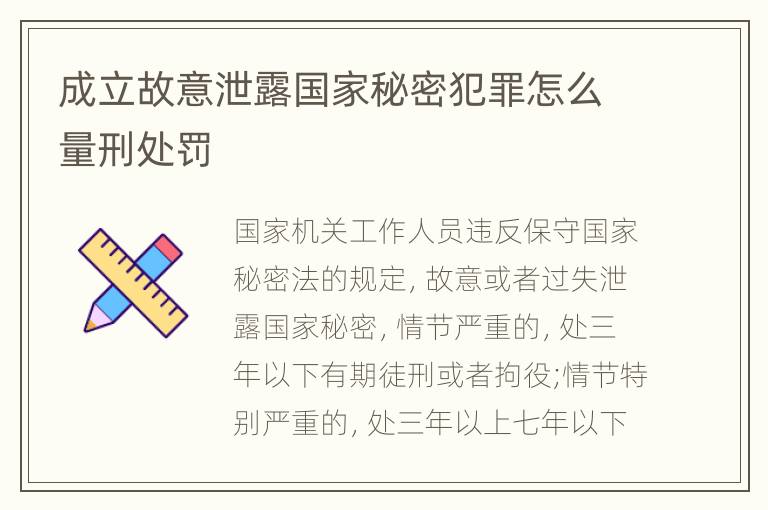 成立故意泄露国家秘密犯罪怎么量刑处罚