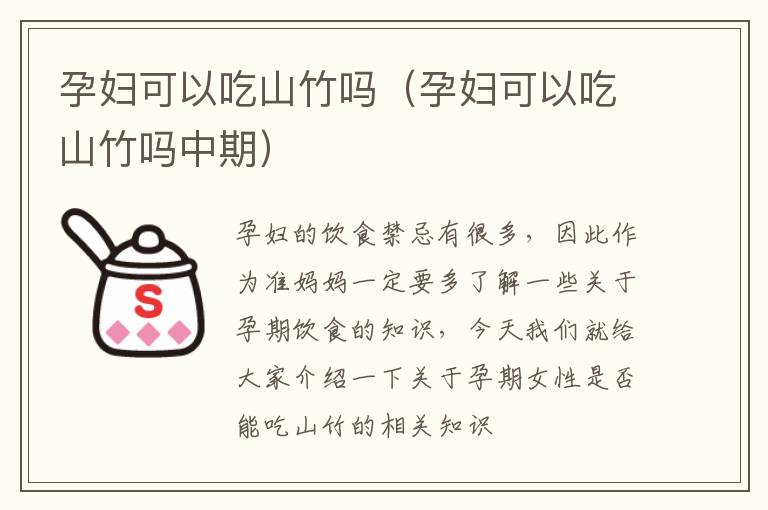 孕妇可以吃山竹吗（孕妇可以吃山竹吗中期）