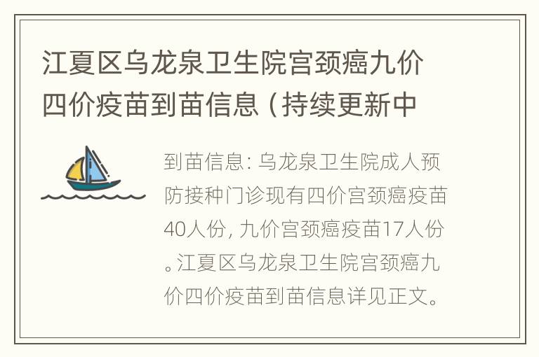 江夏区乌龙泉卫生院宫颈癌九价四价疫苗到苗信息（持续更新中）
