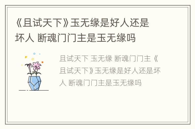 《且试天下》玉无缘是好人还是坏人 断魂门门主是玉无缘吗