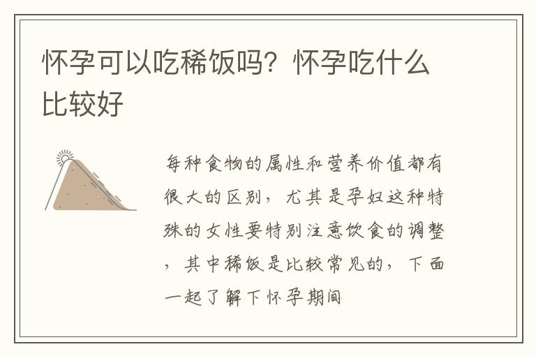 怀孕可以吃稀饭吗？怀孕吃什么比较好