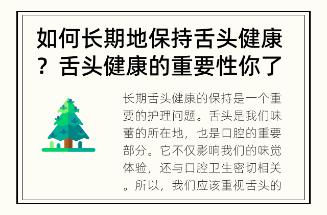 如何长期地保持舌头健康？ 舌头健康的重要性你了解吗？