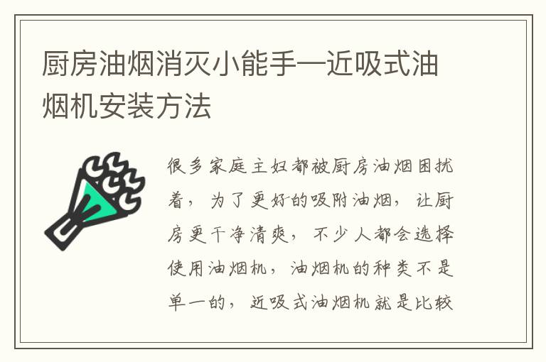 厨房油烟消灭小能手—近吸式油烟机安装方法