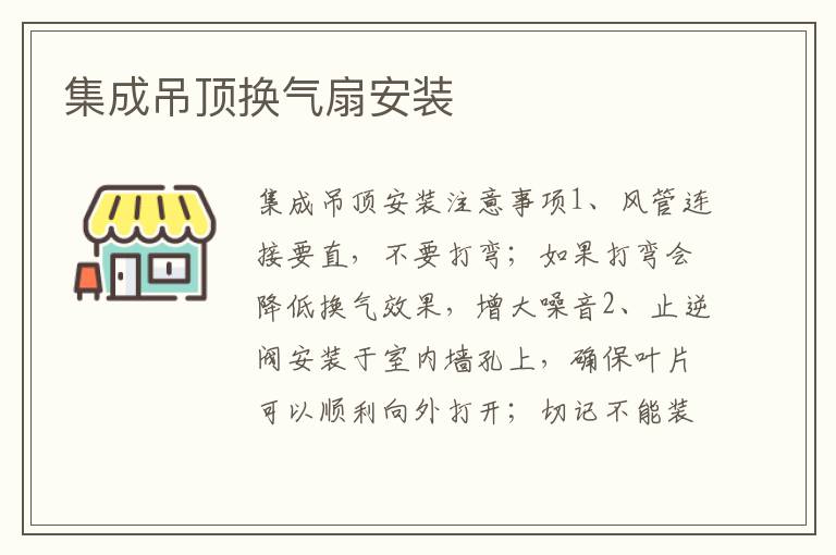 集成吊顶换气扇安装