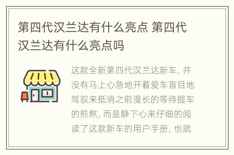 第四代汉兰达有什么亮点 第四代汉兰达有什么亮点吗