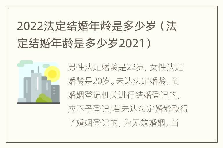 2022法定结婚年龄是多少岁（法定结婚年龄是多少岁2021）